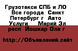 Грузотакси СПБ и ЛО - Все города, Санкт-Петербург г. Авто » Услуги   . Марий Эл респ.,Йошкар-Ола г.